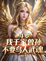 斗罗：我千家曾孙，不要鸟人武魂在线阅读