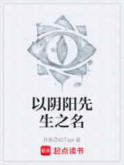 以阴阳先生之名在线阅读