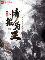 三国：情报为王封面