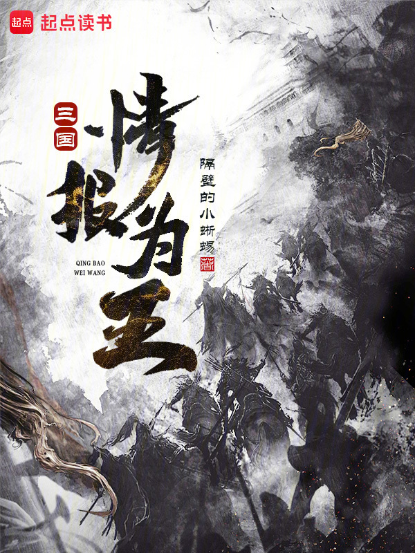 三国：情报为王在线阅读