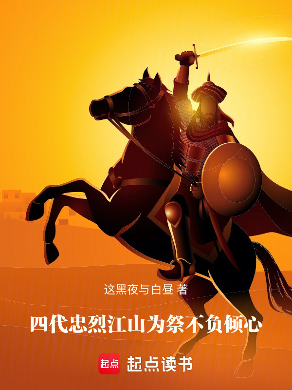 四代忠烈助八阿哥廉政皇帝差那了在线阅读