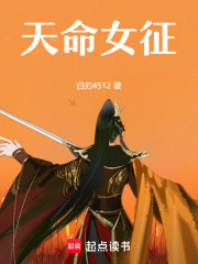 天命女征在线阅读