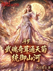 斗罗：武魂奇茸通天菊，统御山河