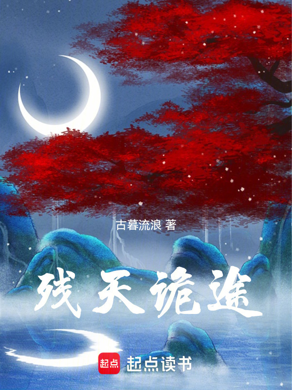 残天诡途封面