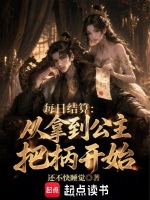 每日结算：从拿到公主把柄开始封面