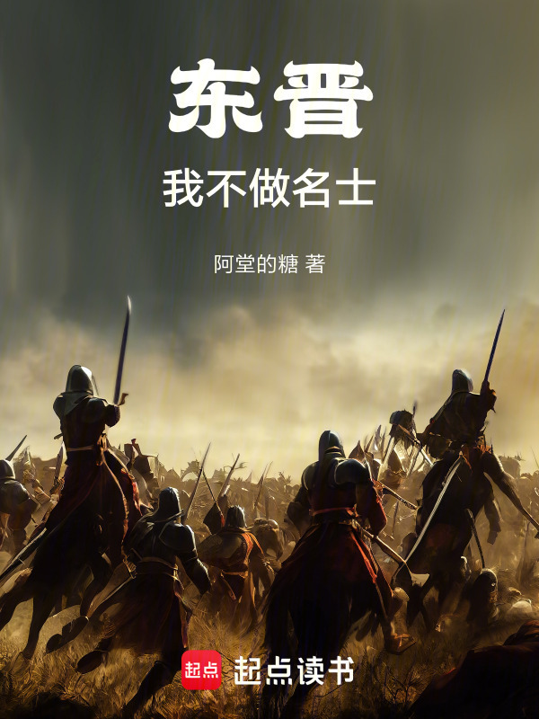 东晋：我不做名士在线阅读