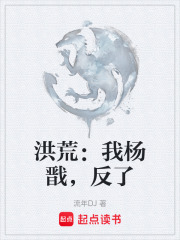 洪荒：我杨戬，反了在线阅读