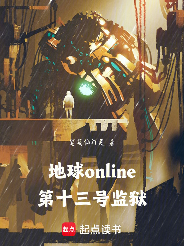 地球online：第十三号监狱在线阅读
