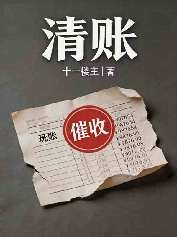 清账在线阅读