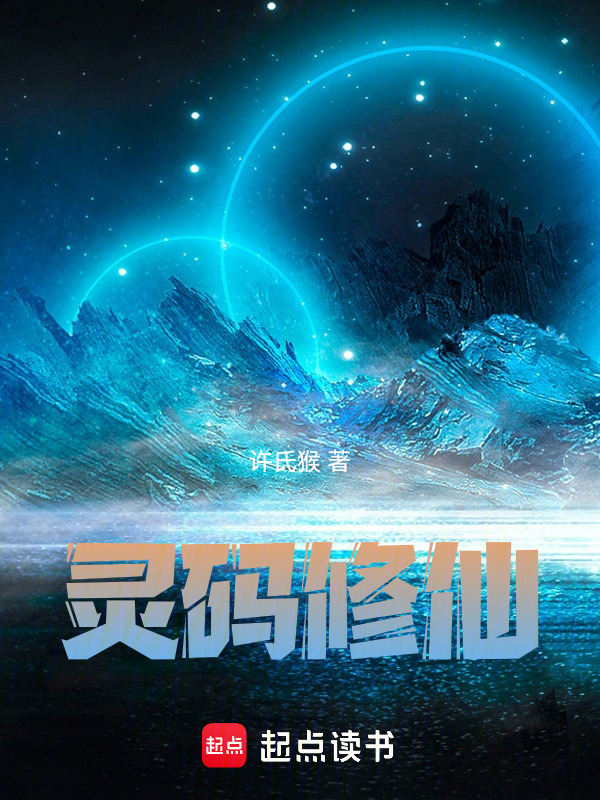 灵码修仙在线阅读