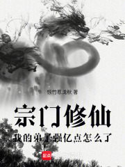 宗门修仙，我的弟子强亿点怎么了在线阅读