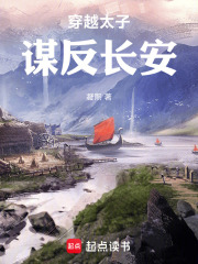 穿越太子谋反长安