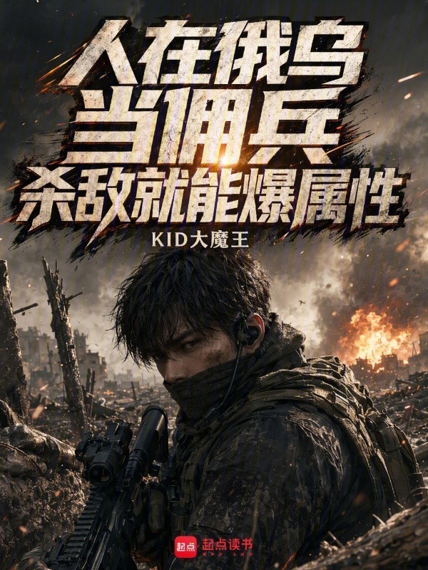人在俄乌当佣兵，杀敌就能爆属性在线阅读