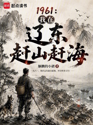 1961: I Chased Mountains and Seas in Liaodong cover