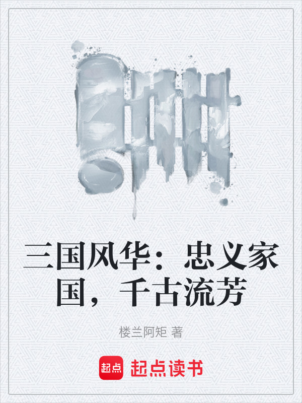 三国风华：忠义家国，千古流芳在线阅读