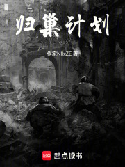 归巢计划在线阅读
