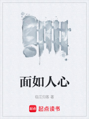 面如人心在线阅读
