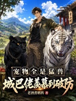 宠物全是猛兽，城巴佬羡慕到破防封面