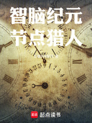 智脑纪元：节点猎人在线阅读