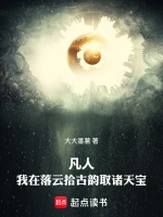 凡人：我在落云拾古韵取诸天宝