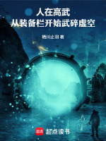 人在高武：从装备栏开始武碎虚空封面
