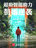 超级智能助力赘婿逆袭最新章节在线阅读