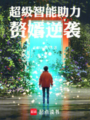 超级智能助力赘婿逆袭在线阅读