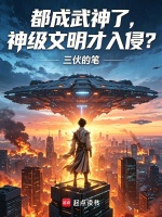 都成武神了，神级文明才入侵？封面