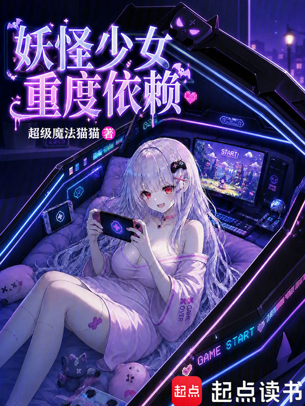 妖怪少女重度依赖在线阅读