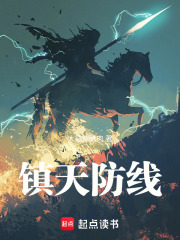 镇天防线在线阅读