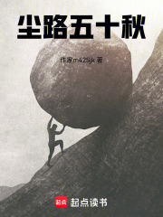 尘路五十秋在线阅读