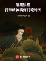 暗黑洪荒我带精神病师门吃垮天庭封面