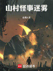 山村怪事迷雾在线阅读
