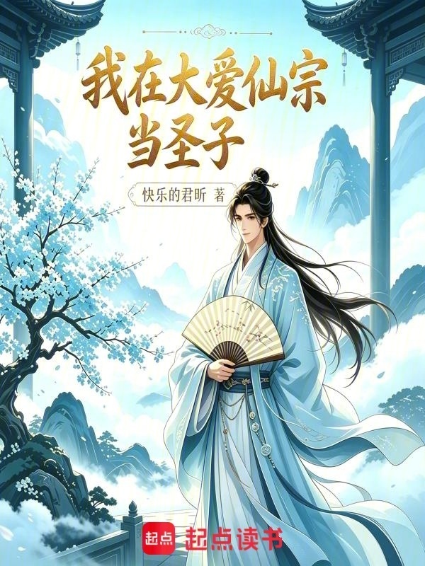 我在大爱仙宗当圣子在线阅读
