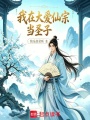 我在大爱仙宗当圣子在线阅读