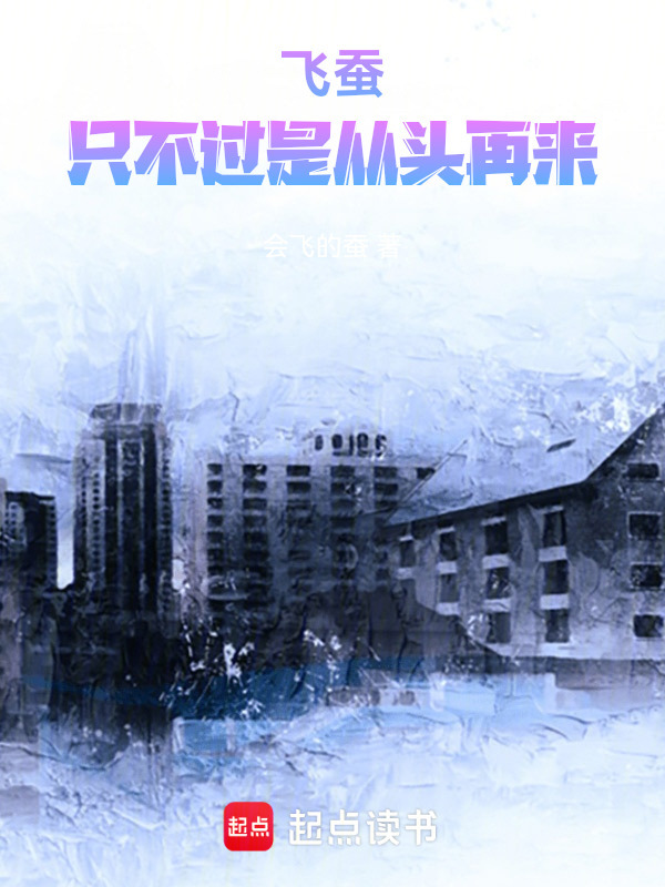 飞蚕：只不过是从头再来在线阅读