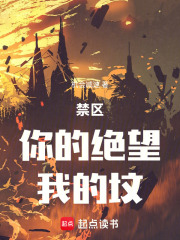 禁区：你的绝望，我的坟在线阅读
