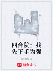 四合院：我先下手为强在线阅读