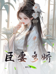 臣妻多娇在线阅读