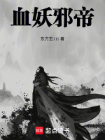 血妖邪帝封面