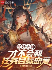 捉妖天师才不会和任务目标恋爱