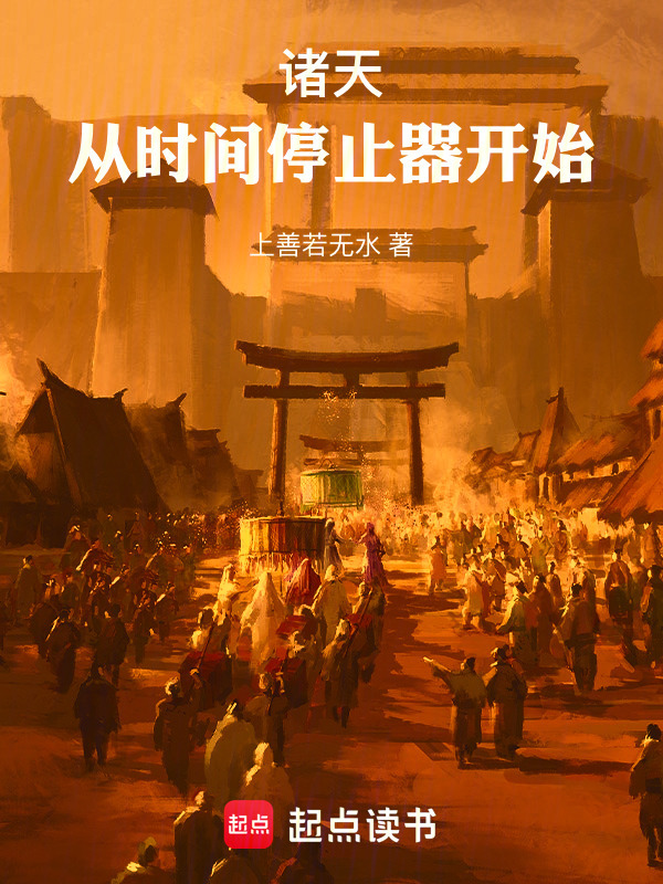 诸天：从时间停止器开始在线阅读