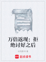 万倍返现：拒绝讨好之后在线阅读