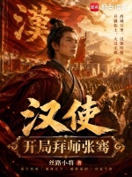 汉使：开局拜师张骞封面