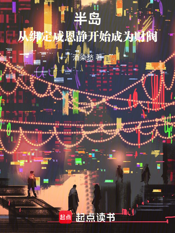 半岛：从绑定咸恩静开始成为财阀在线阅读