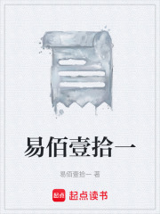 易佰壹拾一在线阅读