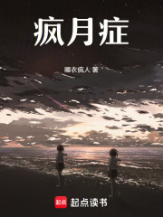 疯月症在线阅读