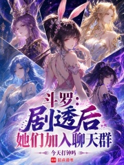 斗罗：剧透后，她们加入聊天群