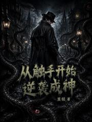 从触手开始逆袭成神在线阅读