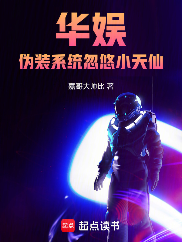 华娱：伪装系统忽悠小天仙在线阅读